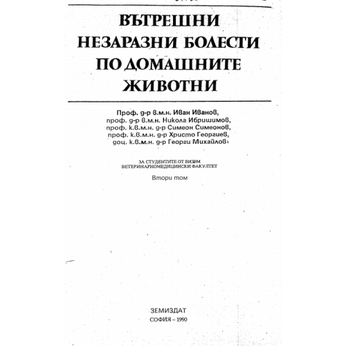 Вътрешни незаразни болести по домашните животни 1 том 1995, Ибришимов и колектив