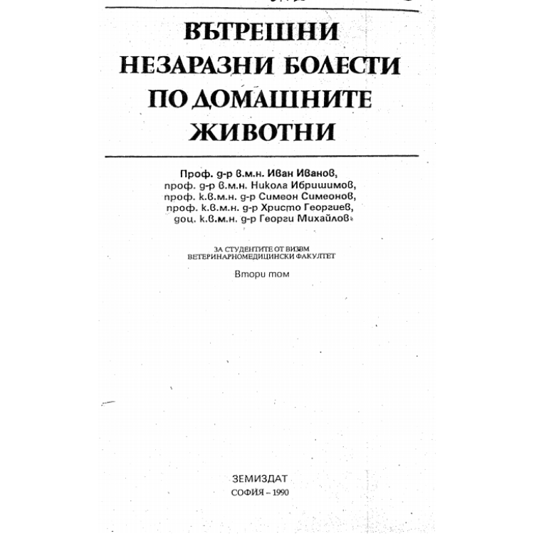 Вътрешни незаразни болести по домашните животни 1 том 1995, Ибришимов и колектив
