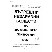 Вътрешни незаразни болести по домашните животни том 1 2010, Николов и колектив