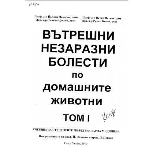 Вътрешни незаразни болести по домашните животни том 1 2010, Николов и колектив