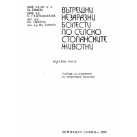 Вътрешни незаразни болести по селскостопанските животни трети том 1973, Ников