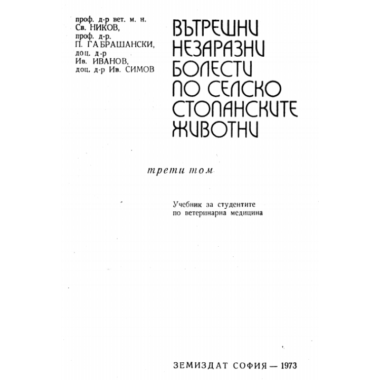 Вътрешни незаразни болести по селскостопанските животни трети том 1973, Ников