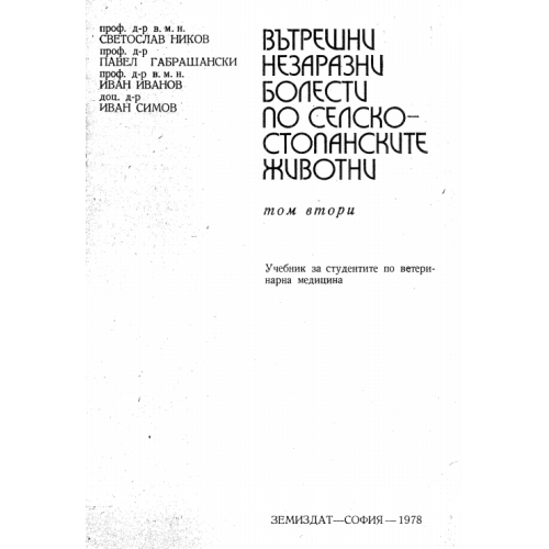Вътрешни незаразни болести по селскостопанскитеживотни втори том 1978, Ников
