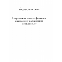 Вътрешния одит - ефективен инструмент на банковия мениджмънт, Димитрова