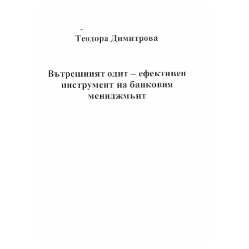 Вътрешния одит - ефективен инструмент на банковия мениджмънт, Димитрова