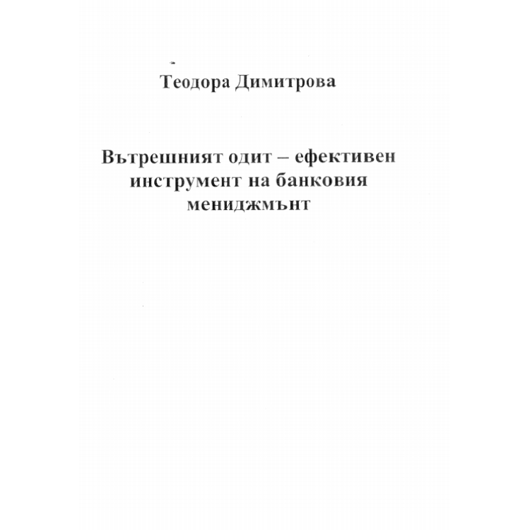 Вътрешния одит - ефективен инструмент на банковия мениджмънт, Димитрова