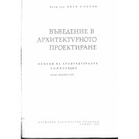 Въведение в архитектурното проектиране Основи на архитектурната композиция, Попов 1965г.