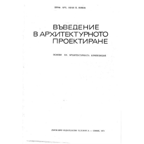 Въведение в архитектурното проектиране, Попов 1973г.