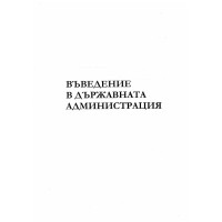 Въведение в държавната администрация