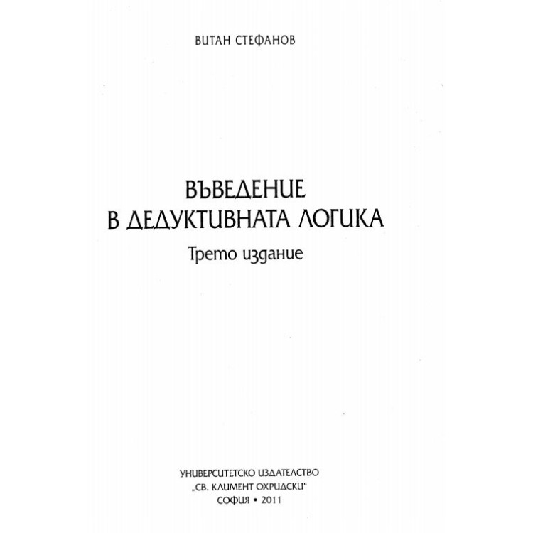 Въведение в дедуктивната логика трето издание, Стефанов 2011г.