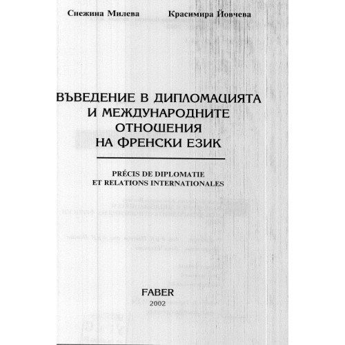 Въведение в дипломацията и международните отношения на френски език, Милева 2002г.