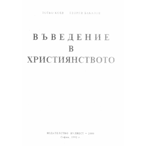 Въведение в християнството, Коев