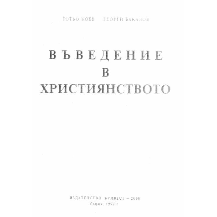 Въведение в християнството, Коев