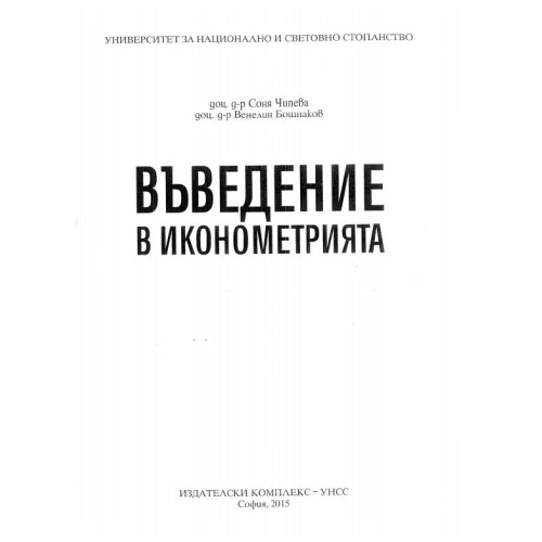 Въведение в иконометрията, Чипева, Бошнаков 2015