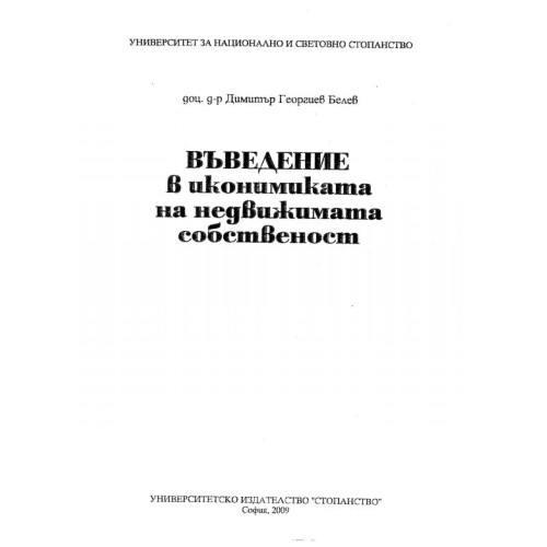 Въведение в икономиката на недвижимата собственост, доц. д-р Д.Белев