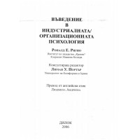 Въведение в индустриалната / организационната психология, Ригио 2006