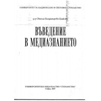 Въведение в медиазнанието, Цанкова 2007