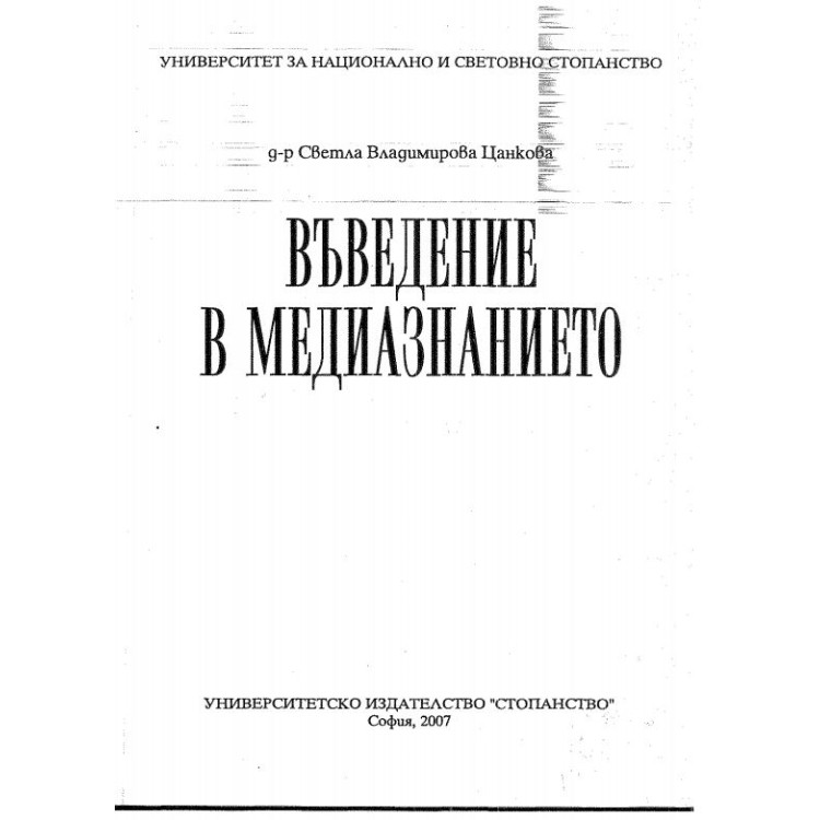 Въведение в медиазнанието, Цанкова 2007