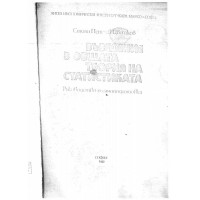 Въведение в общата теория на статистиката - ръководство за самоподготовка 
