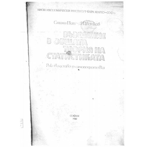 Въведение в общата теория на статистиката - ръководство за самоподготовка 