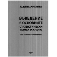 Въведение в основните статистически методи за анализ Харалампиев 2012г.