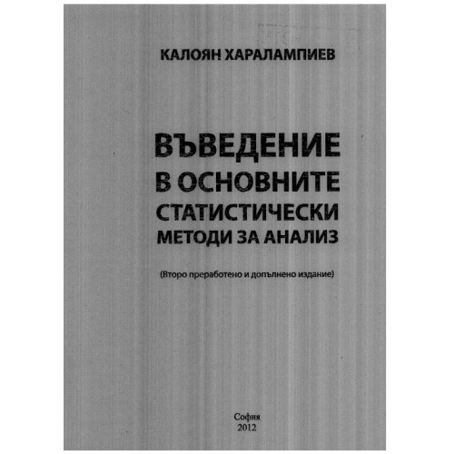 Въведение в основните статистически методи за анализ Харалампиев 2012г.