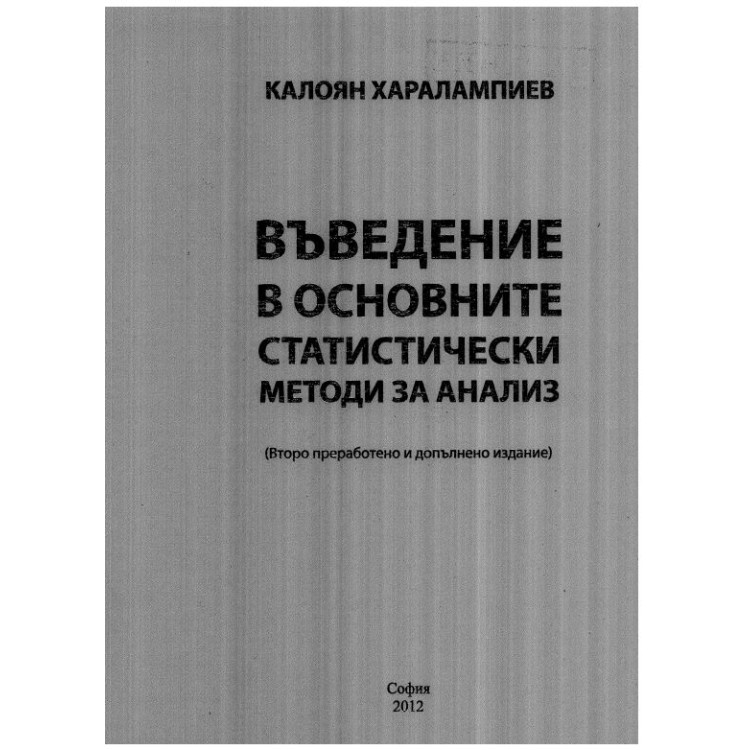 Въведение в основните статистически методи за анализ Харалампиев 2012г.