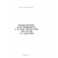 Въведение в основните статистически методи за анализ К.Харалампиев 2003г.