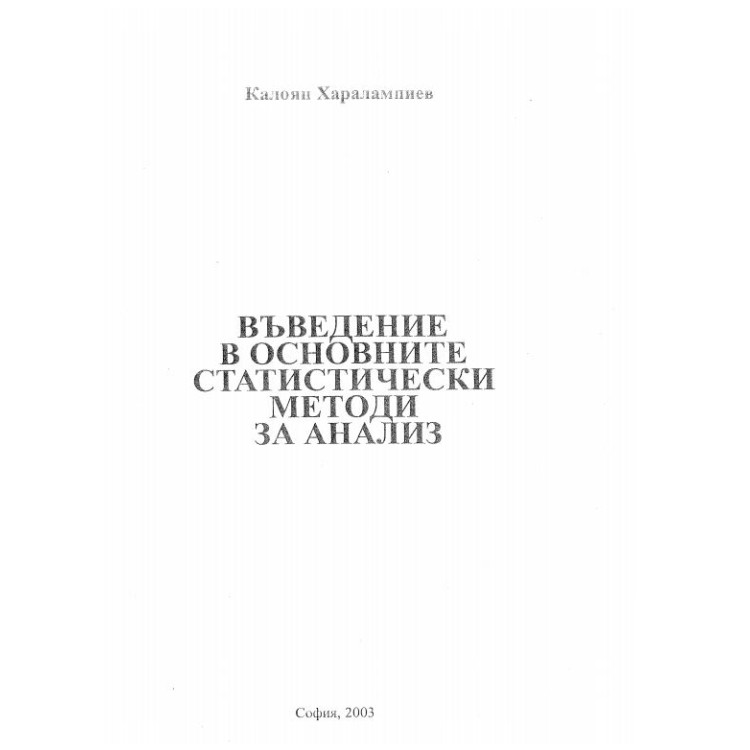 Въведение в основните статистически методи за анализ К.Харалампиев 2003г.