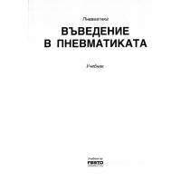 Въведение в пневматиката