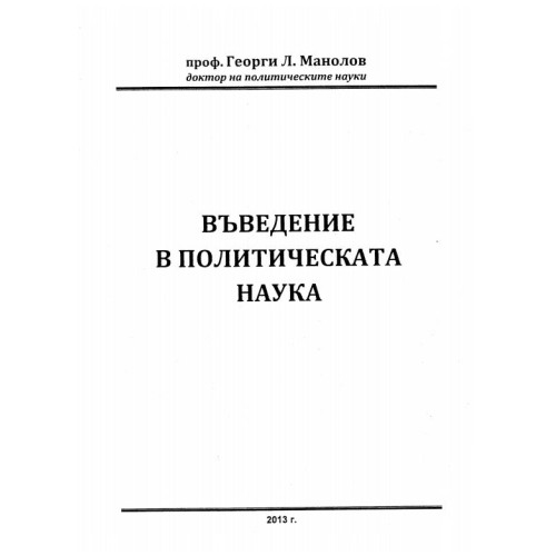 Въведение в политическата наука, Манолов 2013