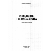 Въведение в психологията, Балканска 2005