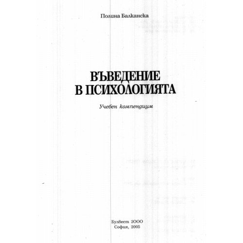 Въведение в психологията, Балканска 2005