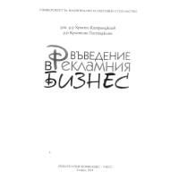 Въведение в рекламния бизнес, Катранджиев 2014