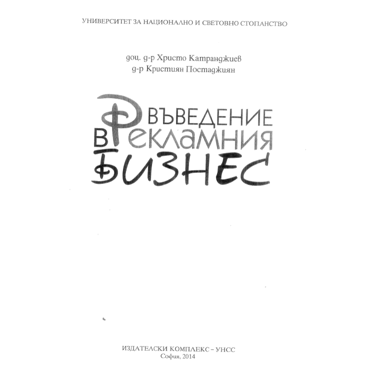 Въведение в рекламния бизнес, Катранджиев 2014