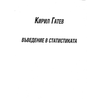 Въведение в статистиката, 1995г. Гатев