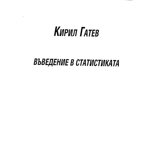 Въведение в статистиката, 1995г. Гатев