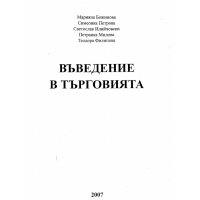Въведение в търговията, Божинова 2007