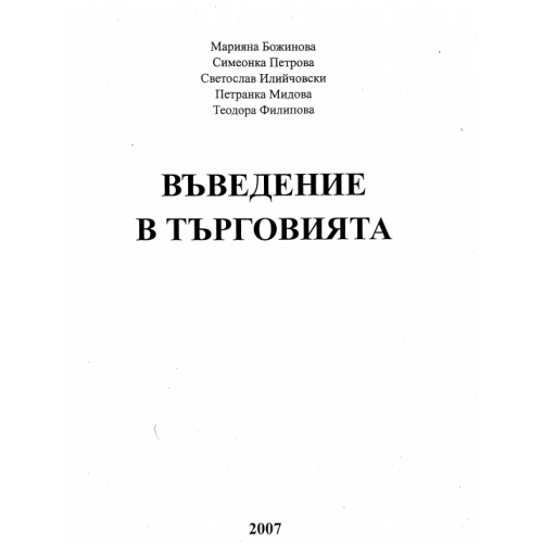 Въведение в търговията, Божинова 2007