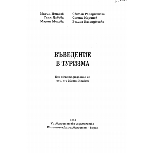 Въведение в туризма, Нешков 2001