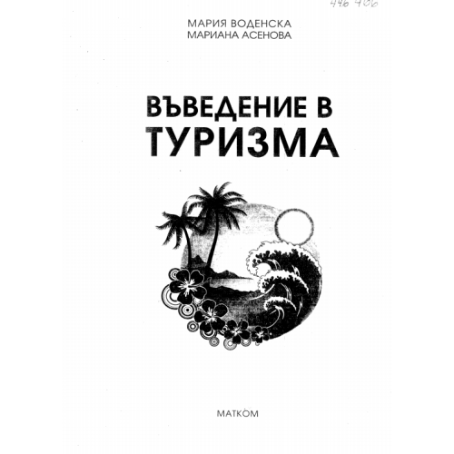 Въведение в туризма, Воденска, Асенова