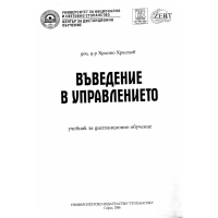 Въведение в управлението, Христов 2006