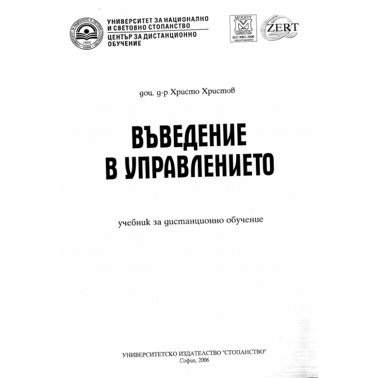 Въведение в управлението, Христов 2006