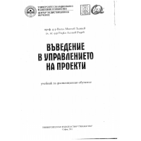 Въведение в управлението на проекти, Златев 2011г