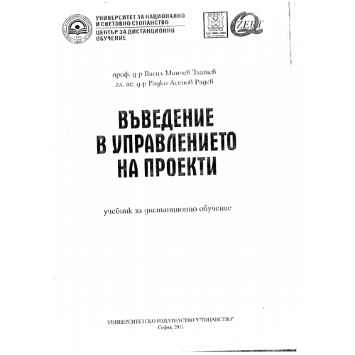 Въведение в управлението на проекти, Златев 2011г