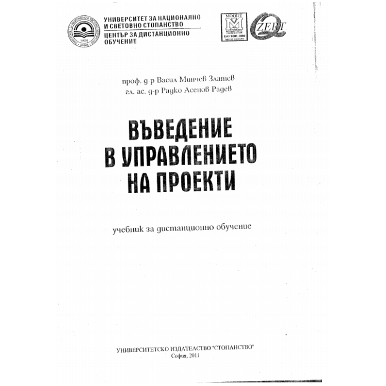 Въведение в управлението на проекти, Златев 2011г