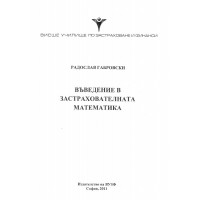 Въведение в застрахователната математика, Габровски 2011г.