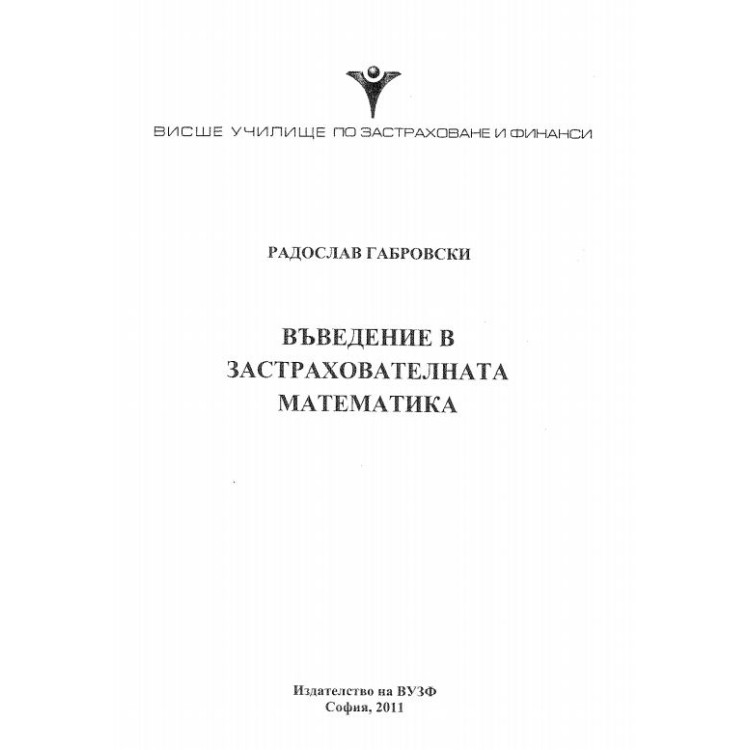 Въведение в застрахователната математика, Габровски 2011г.