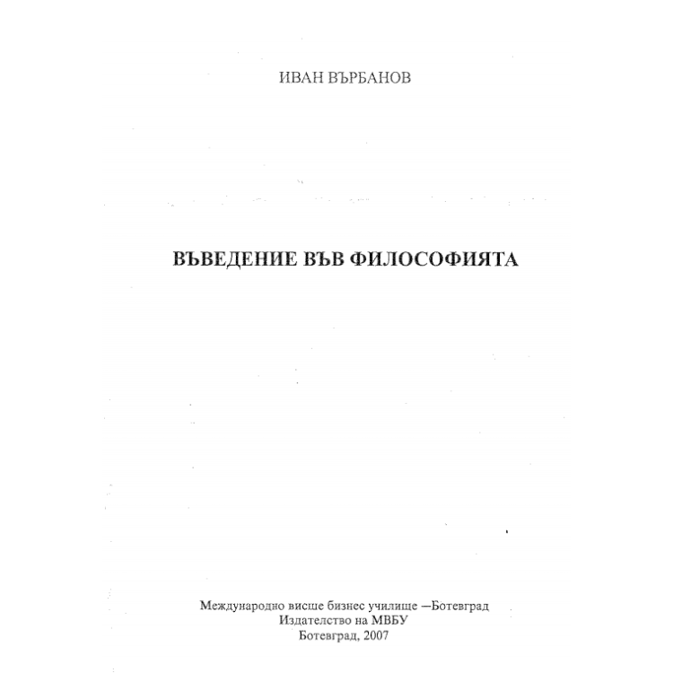 Въведение във философията, Върбанов 2007г.