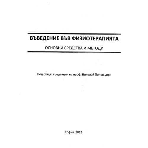 Въведение във физиотерапията Основни средства и методи, 2012